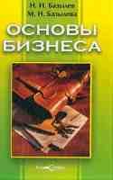 Основы бизнеса