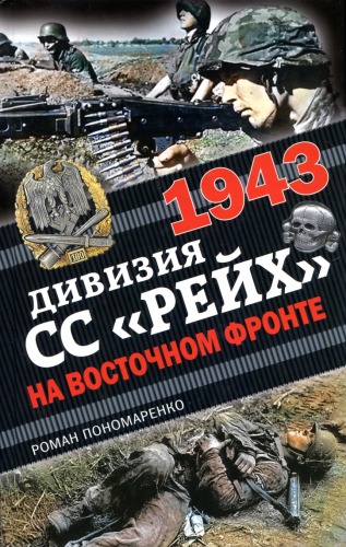 1943. Дивизия СС Рейх на Восточном фронте