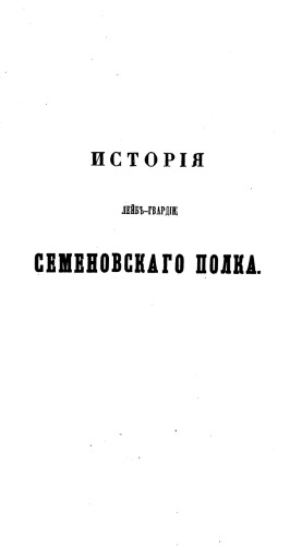 История Лейб-Гвардии Семёновского полка, 1683-1834. Часть 1. Царствование Петра Великого. 1683-1725.