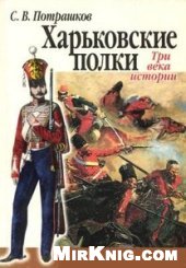 Харьковские полки - Три веки истории