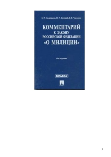 Комментарий к Закону Российской Федерации О милиции