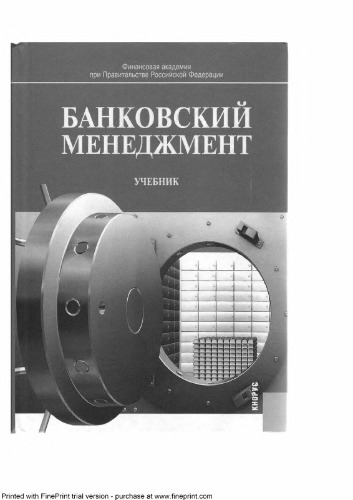 Банковский менеджмент