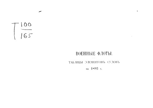 Военные флоты и морская справочная книжка на 1893 год.