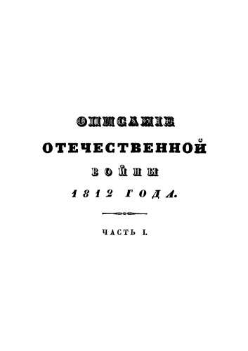 Описание Отечественной войны 1812 года. Часть I