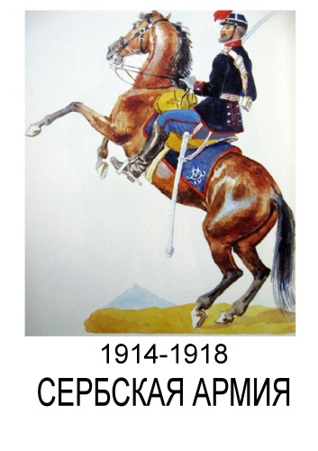 1914-1918. Сербская армия.