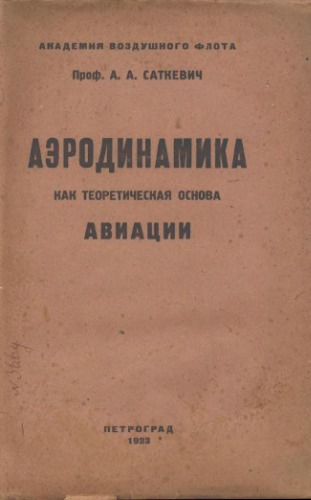 Аэродинамика, как теоретическая основа авиации