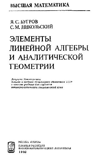 Элементы линейной алгебры и аналитической геометрии