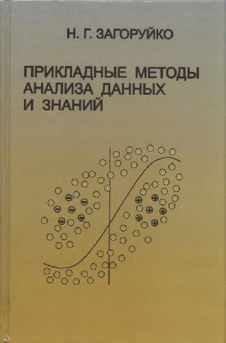 Прикладные методы анализа данных и знаний