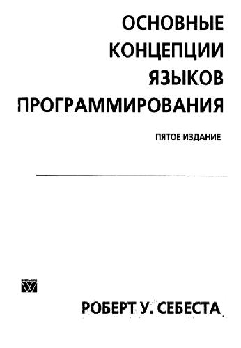 Основные концепции языков программирования