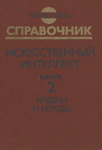 Искусственный интеллект: Справочник. Книга 2: Модели и методы