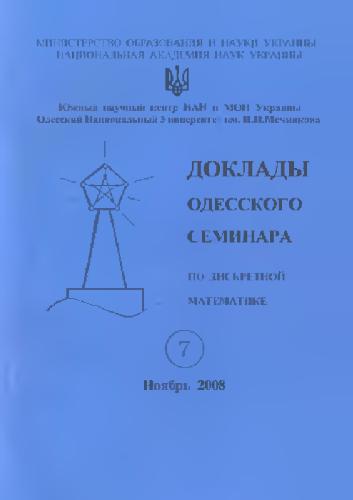 Доклады Одесского семинара по дискретной математике