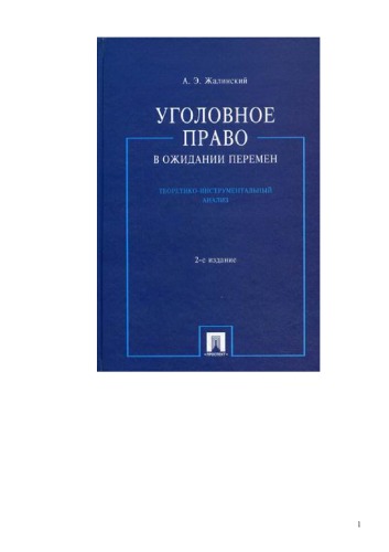 Уголовное право в ожидании перемен: теоретико-инструментальный анализ