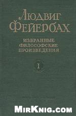 Избранные философские произведения в двух томах. Том 1