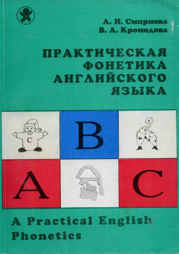 Практическая фонетика английского языка