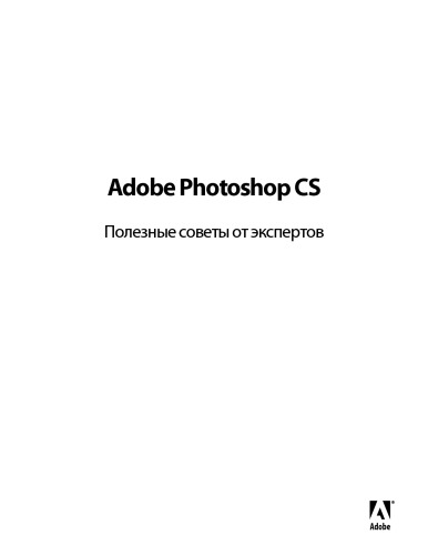 Adobe Photoshop CS. Полезные советы от экспертов