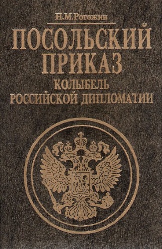 Посольский приказ. Колыбель российской дипломатии