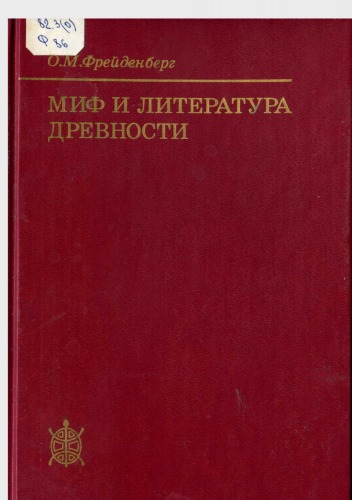 Миф и литература древности