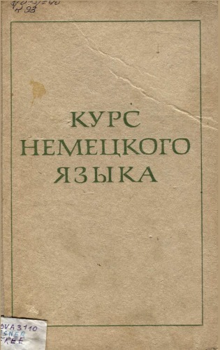 Курс немецкого языка