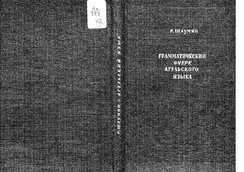 Грамматический очерк агульского языка с текстами и словарем