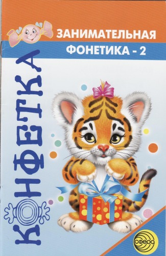 Занимательная фонетика - 2. В мире звуков и букв