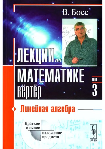 Лекции по математике. Линейная алгебра