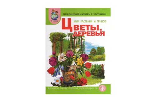 Тематический словарь в картинках: Мир растений. Цветы. Деревья.