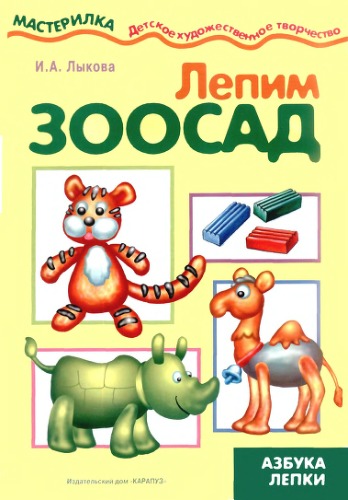 Лепим зоосад