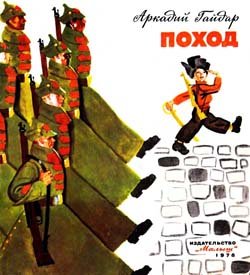 Поход