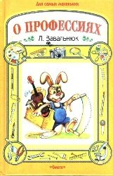 О профессиях