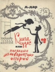 Книга чудес или несколько маловероятных историй