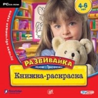 Книжка-раскраска. Обучение с приключением. 4-6 лет