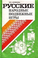 Русские народные подвижные игры