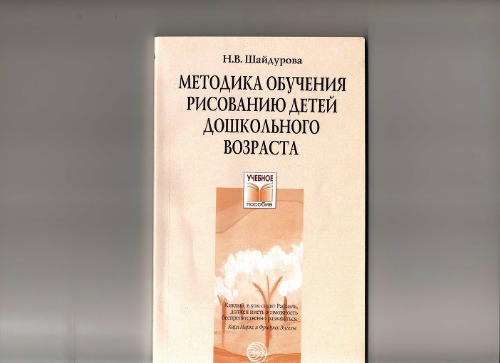 Методика обучения рисованию детей дошкольного возраста. Учебное пособие