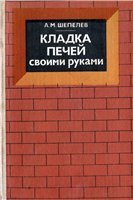 Кладка печей своими руками