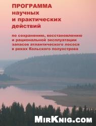 Программа научных и практических действий по сохранению, восстановлению и рациональной эксплуатации запасов атлантического лосося в реках Кольского полуострова