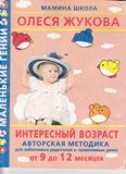 Интересный возраст. Авторская методика для заботливых родителей и талантливых детей: от 9 до 12 месяцев.