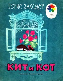 КИТ и КОТ