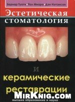 Эстетическая стоматология и керамические реставрации