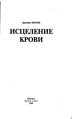 Исцеление крови