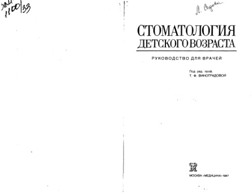 Стоматология детского возраста. Руководство для врачей