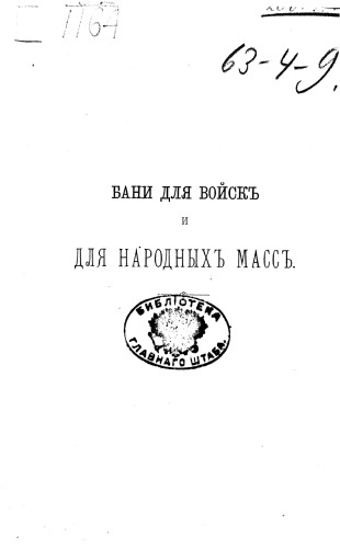 Бани для войск и народных масс в гигиеническом, санитарном и экономическом отношении