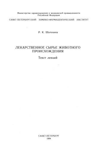 Лекарственное сырьё животного происхождения