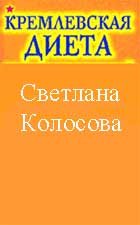 Кремлевская диета – 3