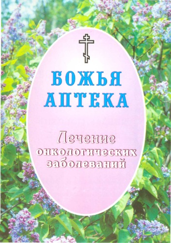 Лечение онкологических заболеваний