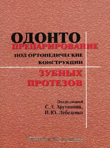 Одонтопрепарирование под ортопедические конструкции зубных протезов