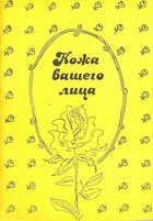 Кожа вашего лица