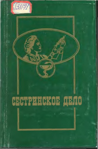 Сестринское дело в 2-х томах. Т.2