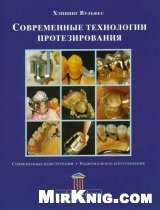 Современные технологии протезирования