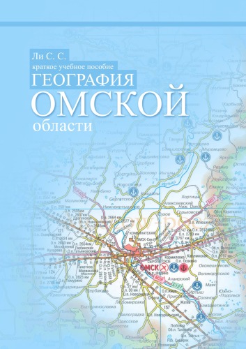 География Омской областикраткое учебное пособие