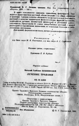 Лечение травами
